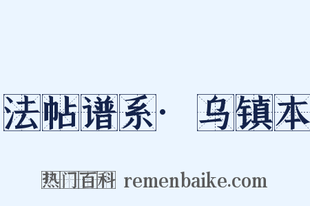 法帖谱系·乌镇本是什么意思的图片